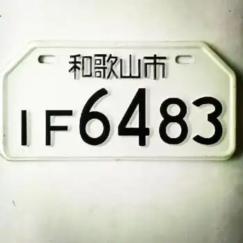 适用于摩托车电动车个性车牌照日本字外国铝车牌照装饰小车牌带彩色