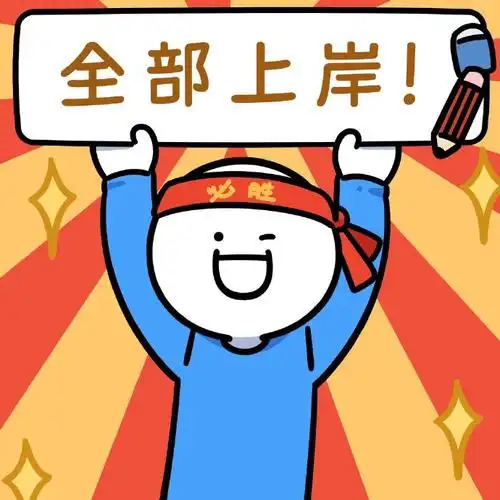 考研##为2023考研人加油##微博新表情上岸