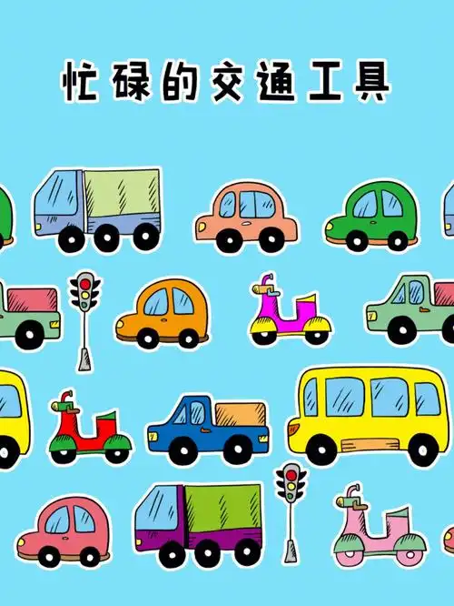 7100简笔画忙碌的交通工具汽车简笔画