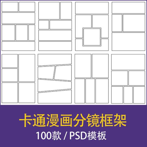 漫画卡通页面分镜框架布局拼图拼贴排版模板psd设计素材procreate