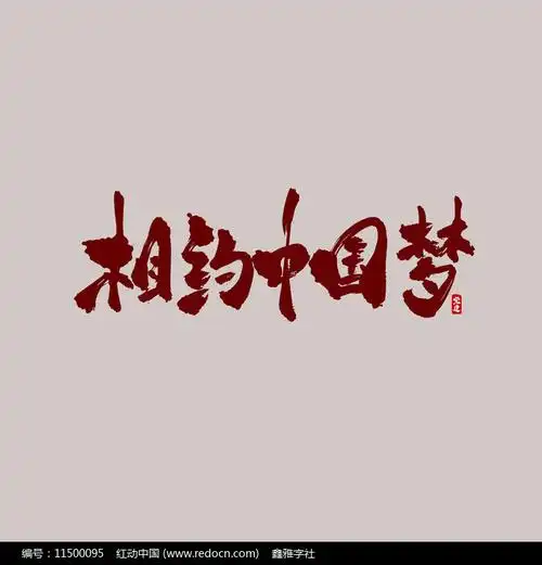 相约中国梦书法毛笔艺术字