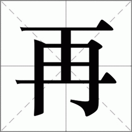 再是什么意思|再的解释|再怎么读_新华字典