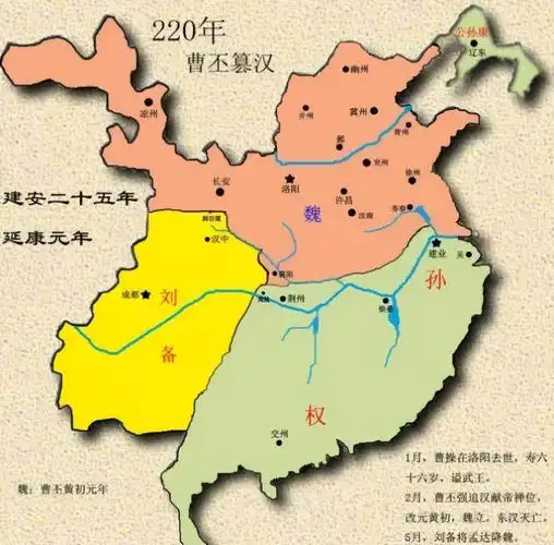 曹操去世后,曹丕逼迫汉献帝禅让,正式取代汉王朝,建立曹魏,定都洛阳