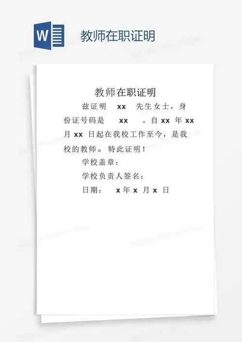 教师在职证明word模板下载_熊猫办公