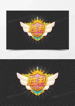 游戏胜利图片素材
