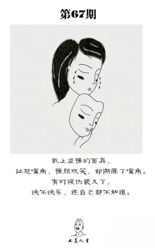 戴上坚强的面具,扯起嘴角,强颜欢笑,却撕痛了嘴角.