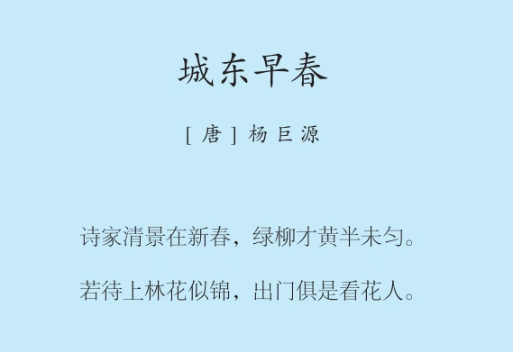 六年级第26周 城东早春_一周一首古诗词六年级版_少儿教育-喜马拉雅fm