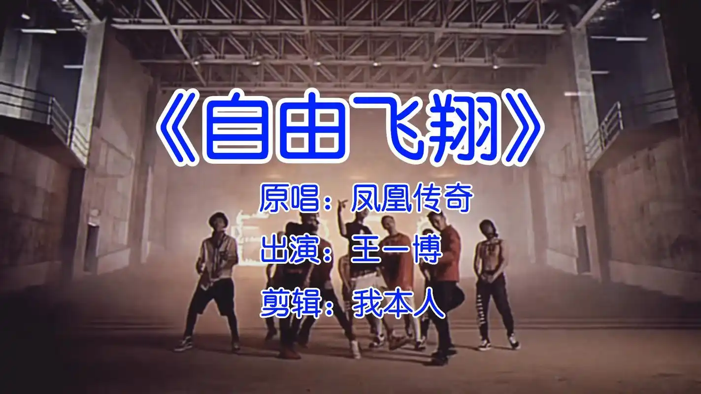 《自由飞翔》mv 凤凰传奇这个bgm太酷了,给一博安排一个!92