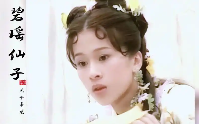 文颂娴还记得碧瑶仙子吗如今仙界已经看不到这种花心思的造型了