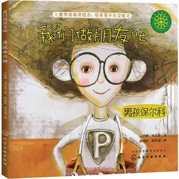 我们做朋友吧男孩保尔科