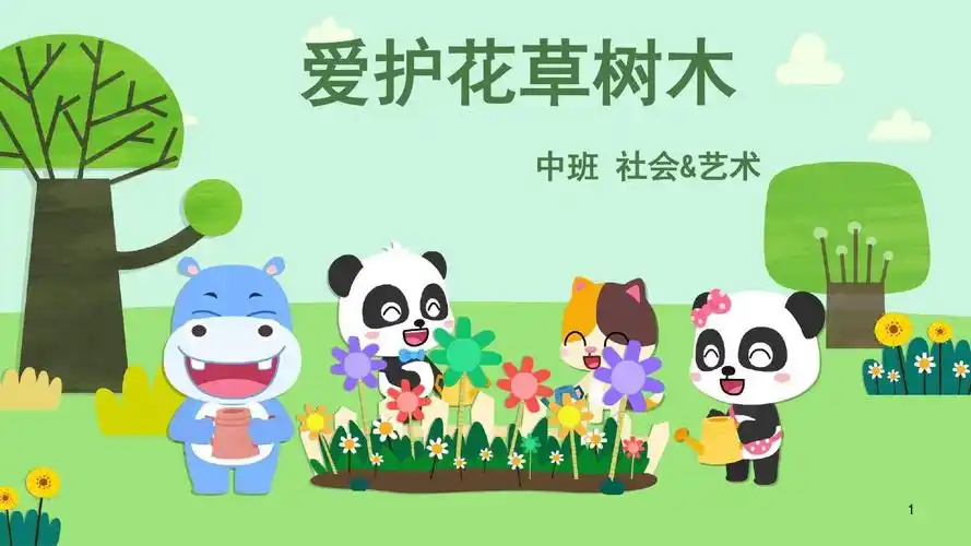 中班-社会艺术-爱护花草树木-课件