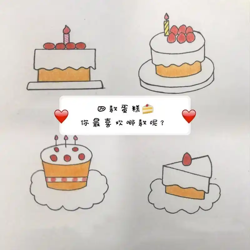 简笔画分享|生日蛋糕90.今天有过生日的小伙伴吗?来看看这四 - 抖音