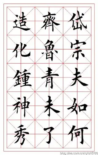 田英章楷书集字米格版《望岳》