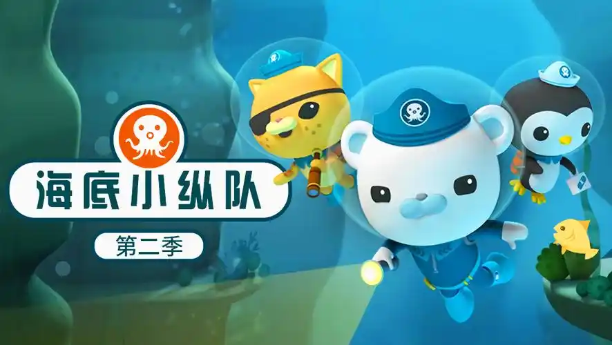 海底小纵队第二季