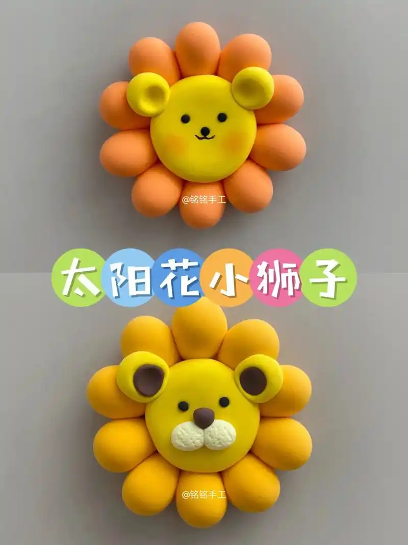 太阳花小狮子|超轻粘土手工.用超轻粘土捏的太阳花小狮子,可爱 - 抖音
