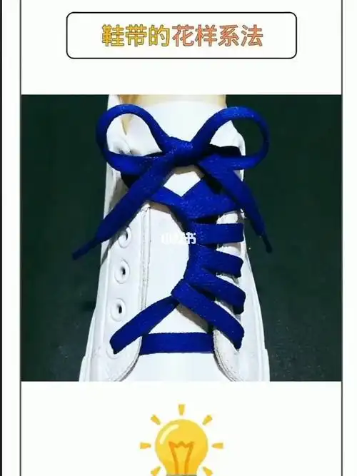 鞋带花样系法
