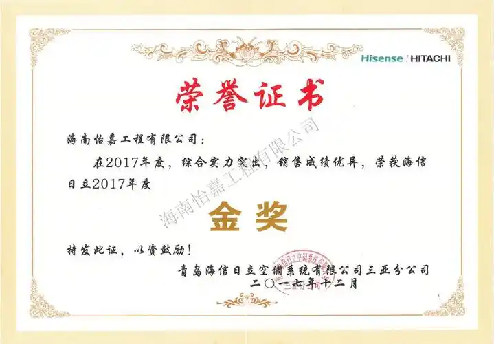 海信日立2017年度经销商大会-金奖(荣誉证书)