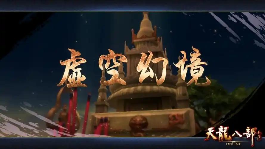 新天龙副本boss介绍 迅游网游加速器智战虚空幻境