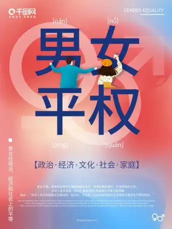 创意简约红蓝渐变男女平权公益宣传海报