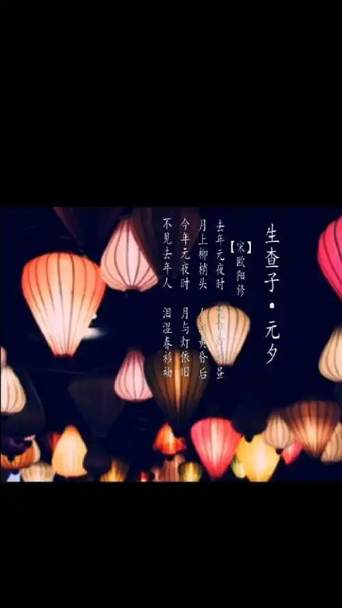 生查子 元夕 宋 欧阳修