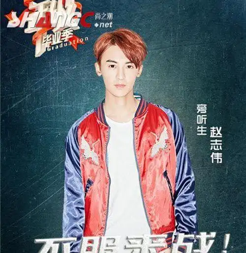 一年级毕业季赵志伟个人资料 系spexial成员主演终极一班4