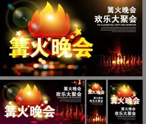 贝尔国际幼儿园——篝火晚会邀请函