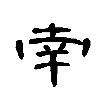 南是什么意思|南怎么读_笔顺_拼音_笔画_新华字典