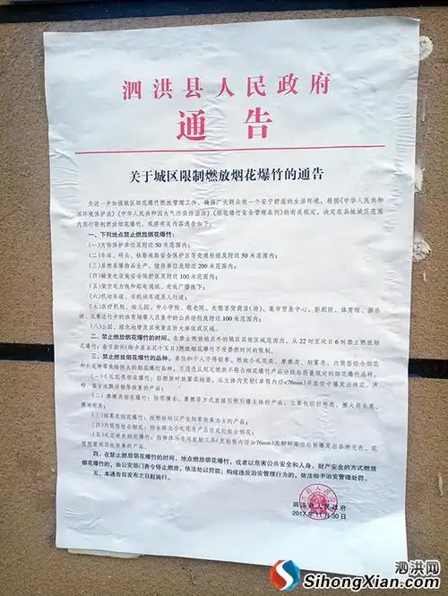 泗洪县人民政府关于城区限制燃放烟花爆竹的通告