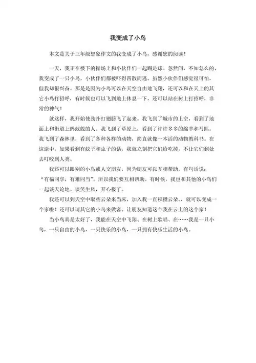 我变成了小鸟三年级想象作文