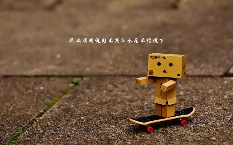 电脑壁纸 摄影 时光记忆 简单到哭的毕业句子带字图片