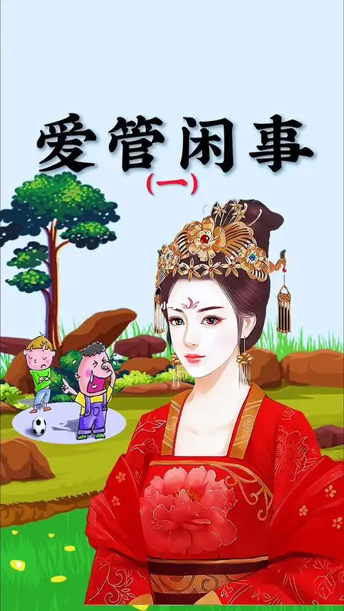 新故事爱管闲事