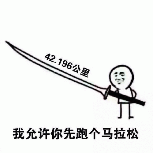 40米大刀表情包