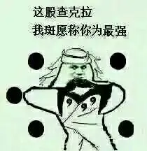 这股查克拉,我斑愿称你为最强 - 斗图表情包 - 斗图神器 - adoutu.com