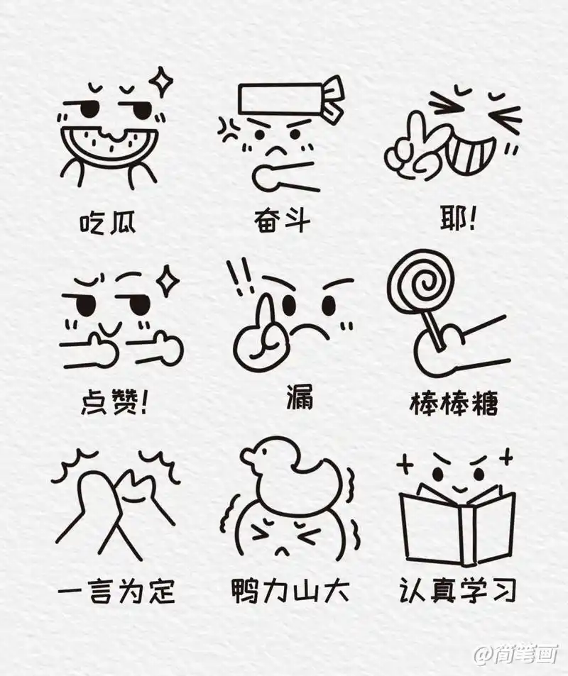 一看就会的27个表情包简笔画 一看就会的27个表情包简笔画!