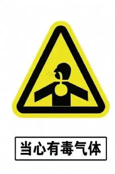 当心有毒气体