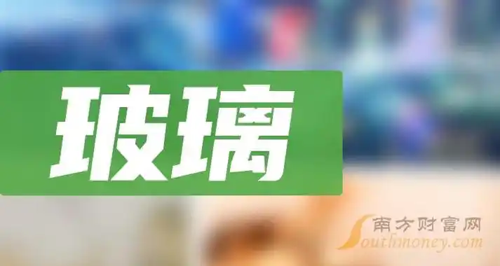 a股投资者必看2024年玻璃上市龙头企业一览附名单4月10日