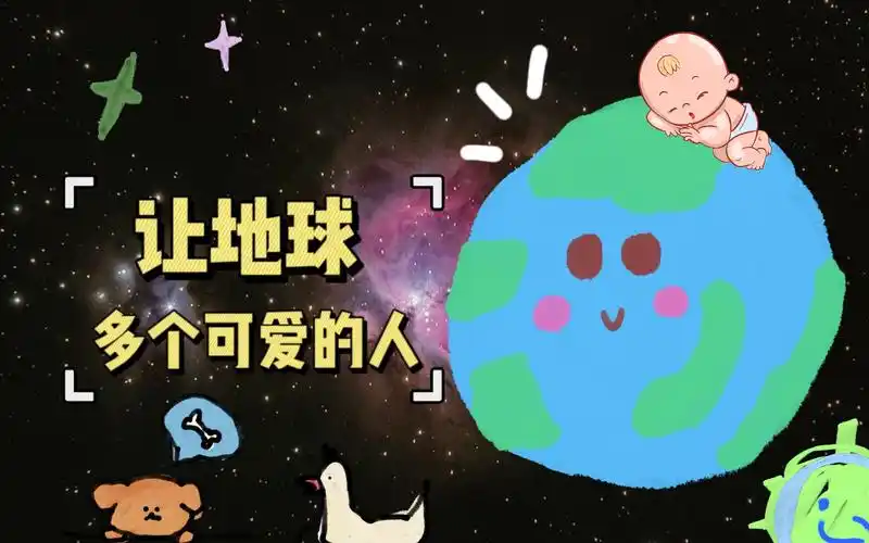 让地球多个可爱的人