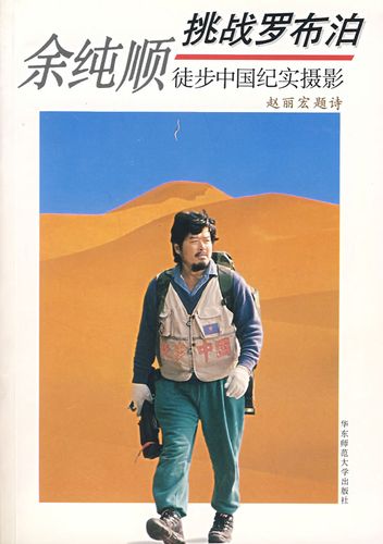 余纯顺挑战罗布泊徒步中国纪实摄影  【稀缺图书,放心购买】