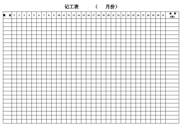 工地记工天表格.doc 1页