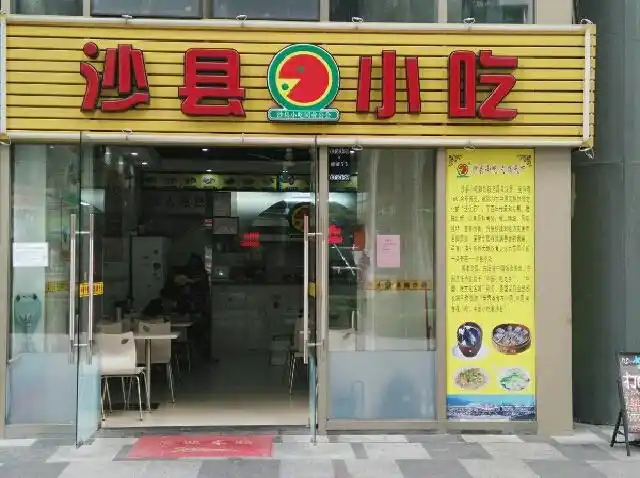 沙县小吃(金域蓝湾店)