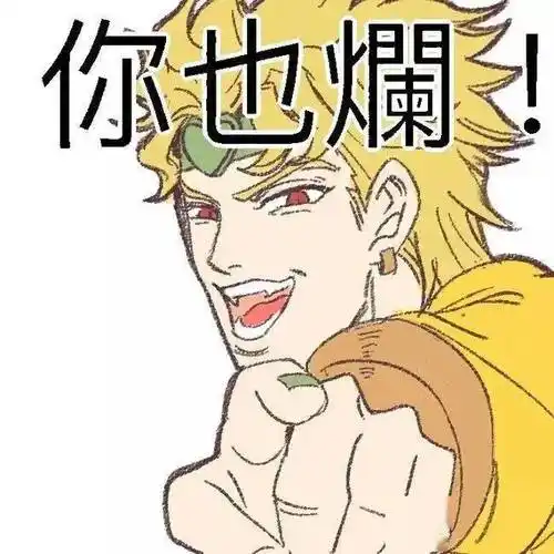 二次元jojo表情包