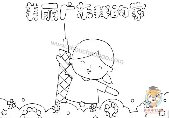 美丽广东我的家手抄报怎么画,美丽广东我的家