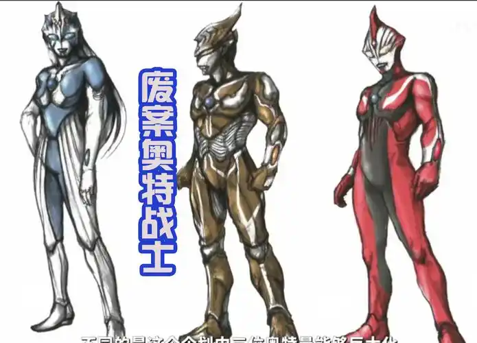 那些存在于废案中的奥特曼神秘四奥雷杰多他的废案有十五个