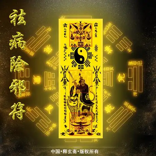祛病除邪符