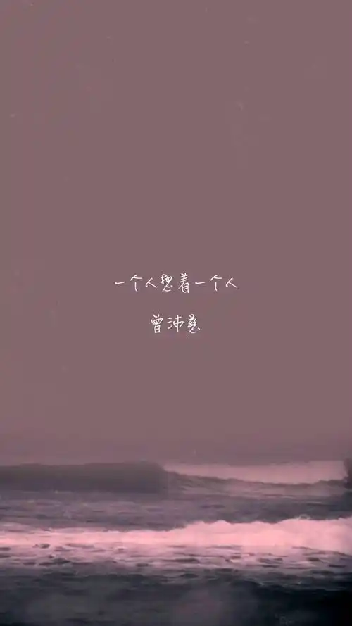 歌词壁纸曾沛慈一个人想着一个人