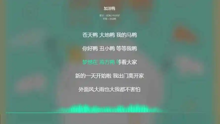 2019抖音最火歌曲抖音必听加油鸭动态歌词显示