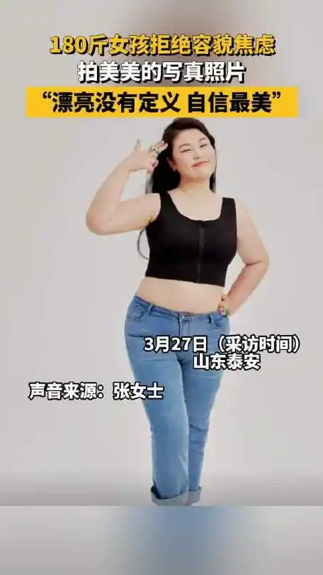 180斤女孩拒绝容貌焦虑,拍美美的写真照片,"漂亮没有定义 自信最美"