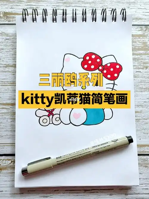 笔记灵感  #简笔画教程  #画画  #三丽鸥  #凯蒂猫  #kitty控