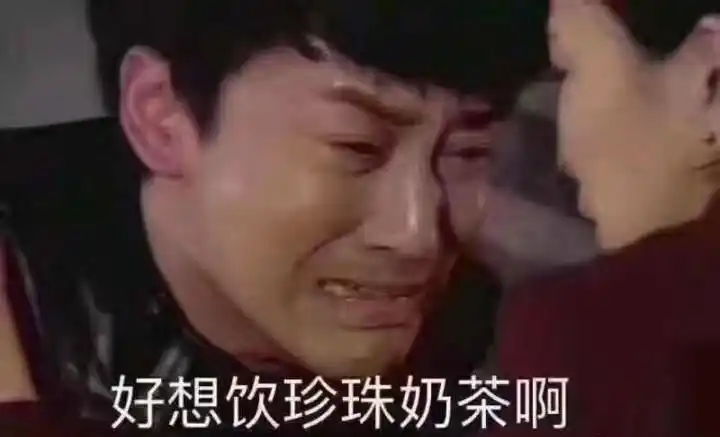 好想饮珍珠奶茶啊斗图表情包走一波斗图表情