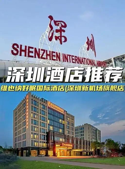 深圳机场✈居然藏着一间宝藏酒店👀.📍地址:广东,深圳,宝 - 抖